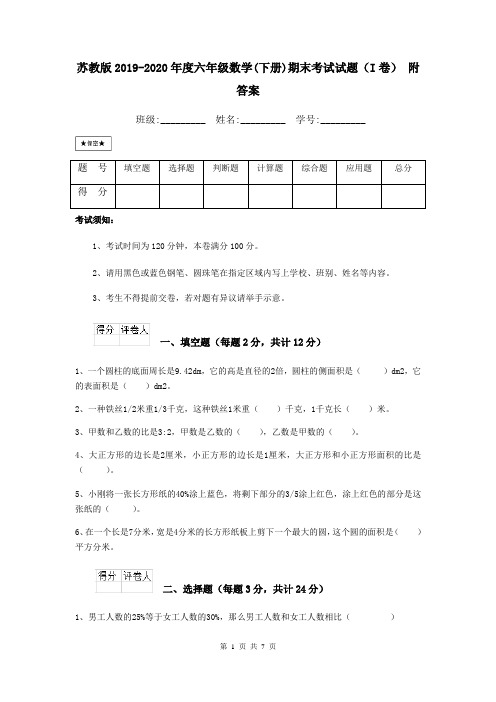 苏教版2019-2020年度六年级数学(下册)期末考试试题(I卷) 附答案