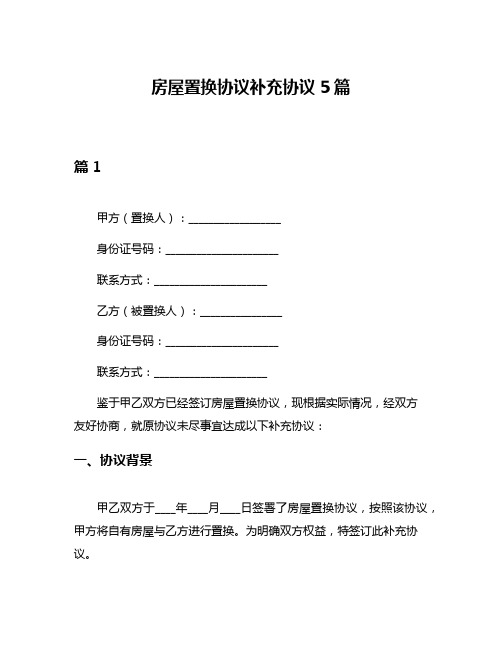 房屋置换协议补充协议5篇