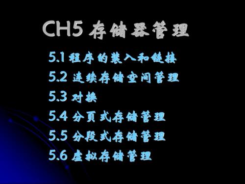 CH5-1连续分配存储管理