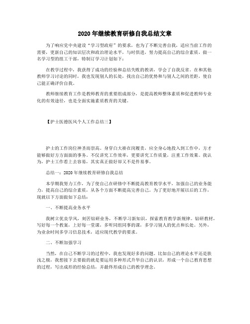 2020年继续教育研修自我总结文章