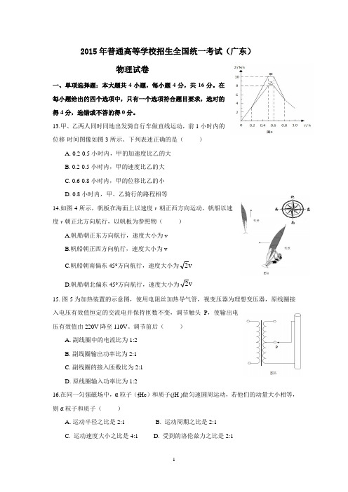 2015年高考物理广东卷及答案