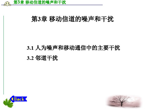 第3章 移动信道噪声和干扰