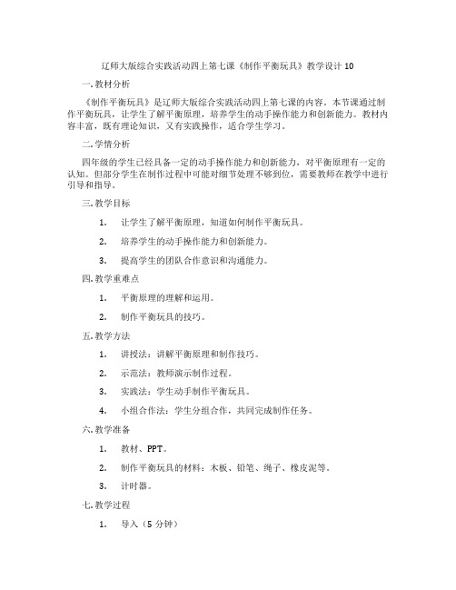 辽师大版综合实践活动四上第七课《制作平衡玩具》教学设计10