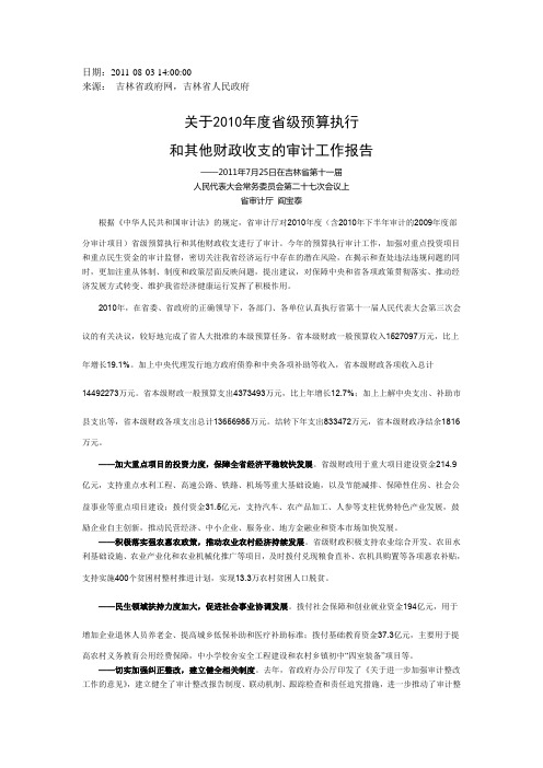 【吉林】关于2010年度省级预算执行和其他财政收支的审计工作报告