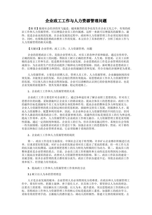 企业政工工作与人力资源管理问题