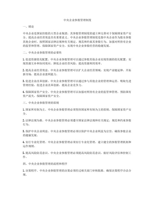 中央企业参股管理制度