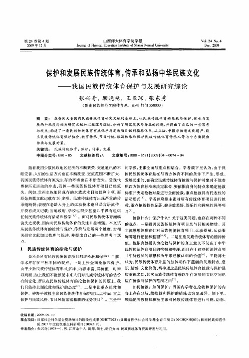 保护和发展民族传统体育,传承和弘扬中华民族文化—我国民族传统体育保护与发展研究综论