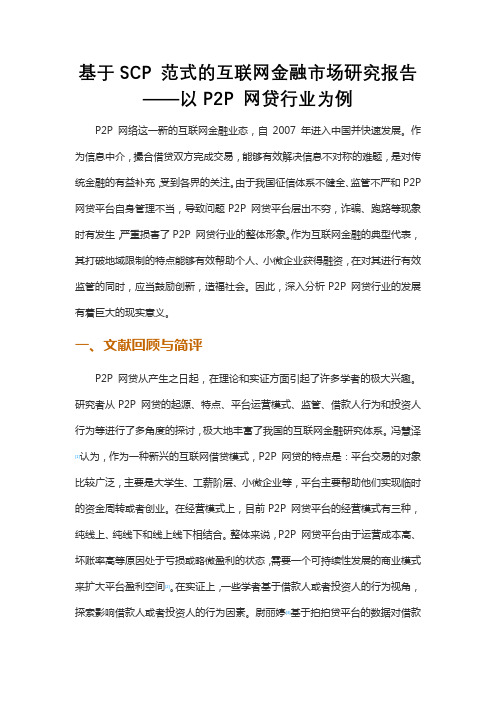 基于SCP 范式的互联网金融市场研究报告