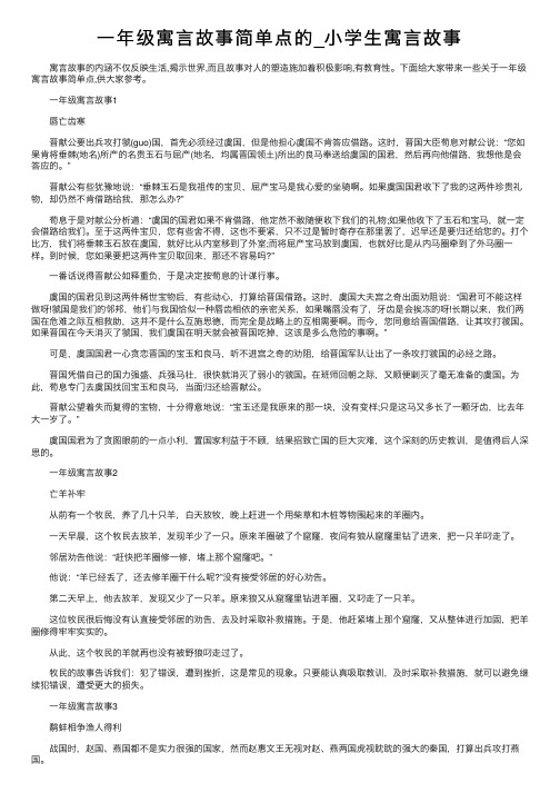 一年级寓言故事简单点的_小学生寓言故事