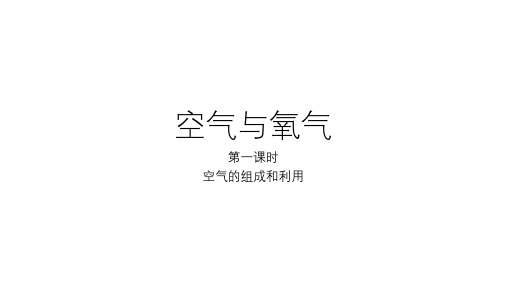 浙教版八下科学课件：3.1空气和氧气第一课时(14张PPT)