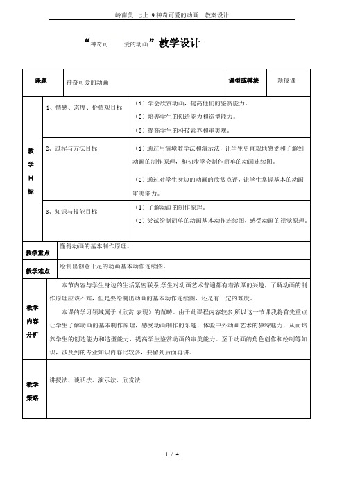 岭南美 七上 9神奇可爱的动画  教案设计