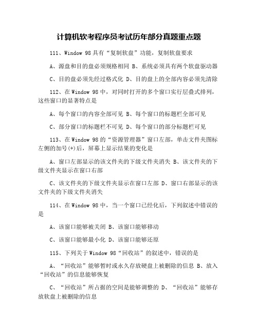 计算机软考程序员考试历年部分真题重点题