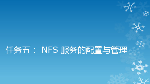 《linux服务器配置与管理》课件05-任务五  NFS 服务的配置与管理