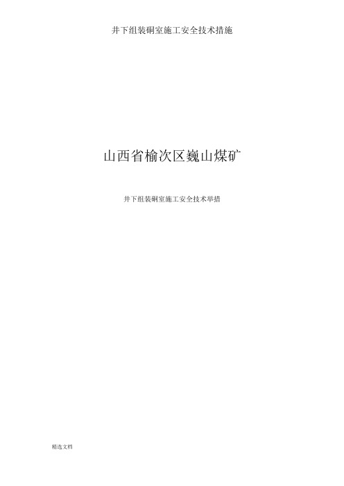 井下组装硐室施工安全技术措施