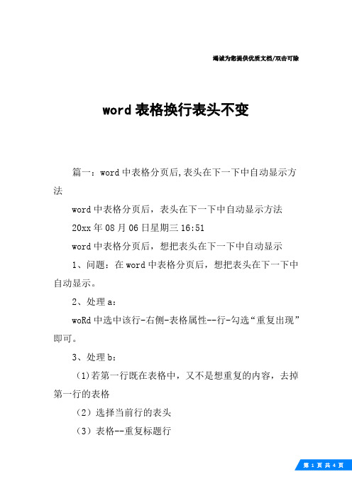 word表格换行表头不变