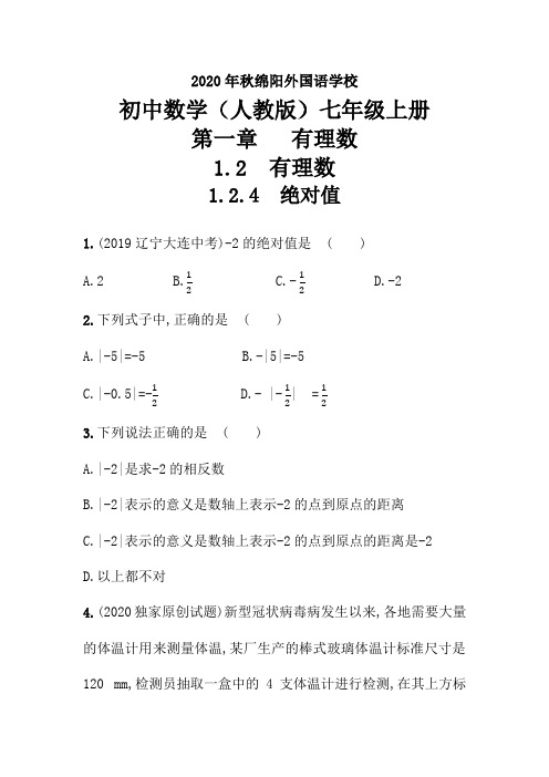 2020年秋四川省绵阳外国语学校人教版数学七年级上册(1.2.4 绝对值) 课后提升训练试卷