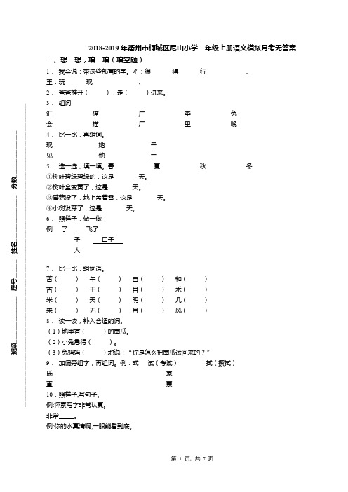 2018-2019年衢州市柯城区尼山小学一年级上册语文模拟月考无答案