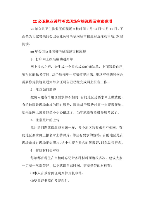 XX公卫执业医师考试现场审核流程及注意事项