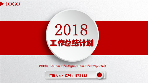 质量部：2018年工作总结与2018年工作计划ppt模板