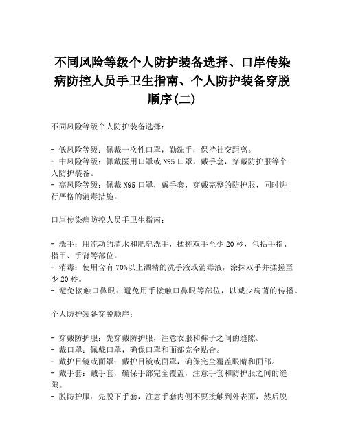 不同风险等级个人防护装备选择、口岸传染病防控人员手卫生指南、个人防护装备穿脱顺序(二)