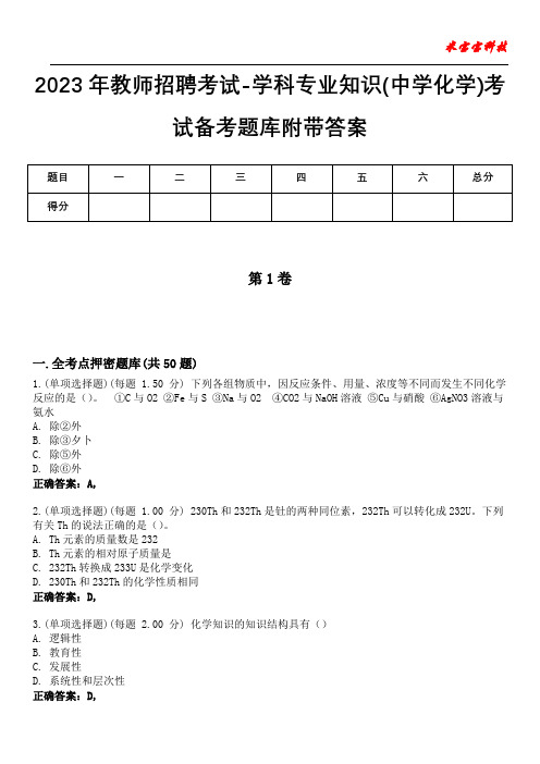 2023年教师招聘考试-学科专业知识(中学化学)考试备考题库附附加答案