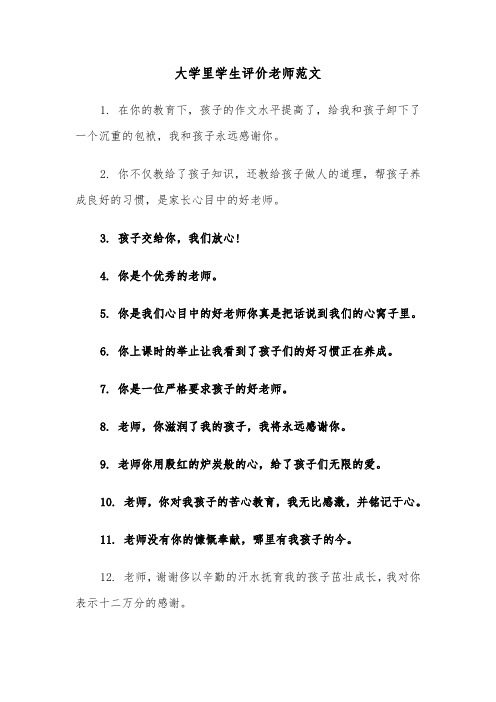 大学里学生评价老师范文（2篇）