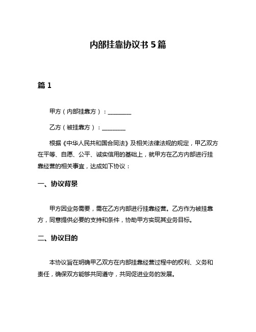 内部挂靠协议书5篇