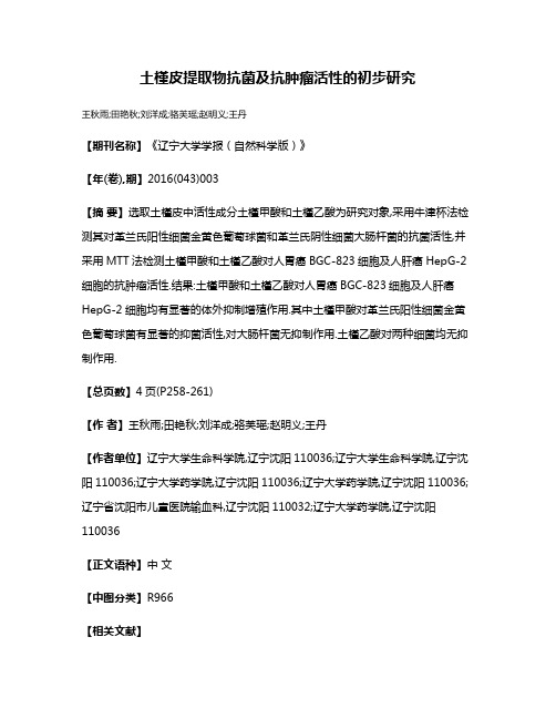 土槿皮提取物抗菌及抗肿瘤活性的初步研究