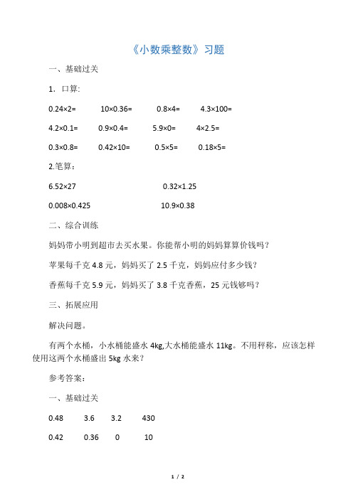2016-2017年最新审定人教版数学五年级上册《小数乘小数习题》习题(名校资料)