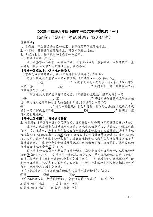 2023年福建九年级下册中考语文冲刺模拟卷(一)【含答案】