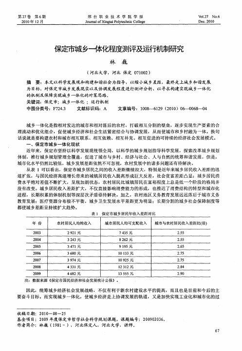 保定市城乡一体化程度测评及运行机制研究