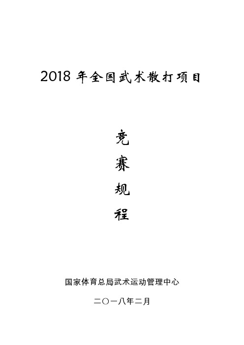 2018年全国武术散打项目