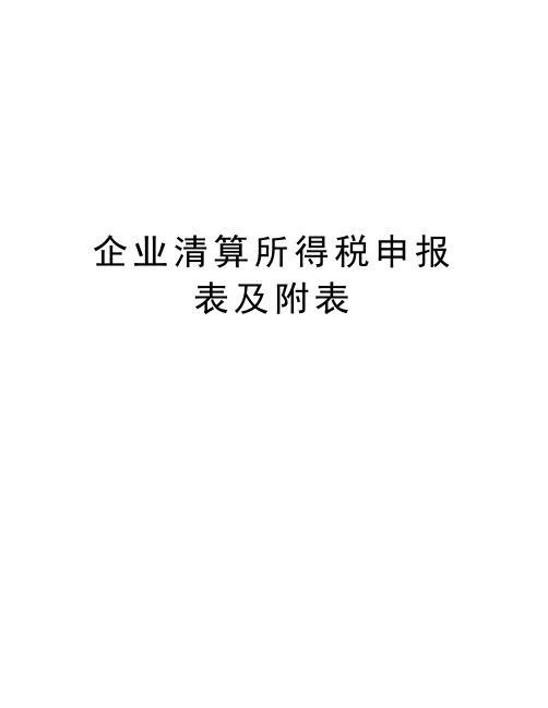 企业清算所得税申报表及附表