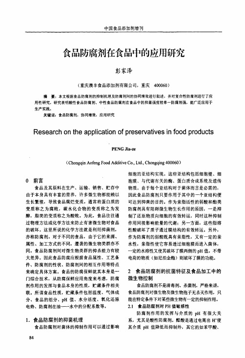 食品防腐剂在食品中的应用研究