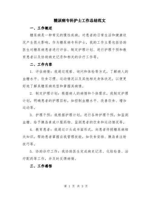 糖尿病专科护士工作总结范文