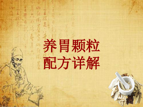 中成药配方详解:养胃颗粒