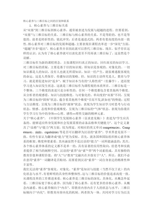 核心素养与三维目标之间的区别和联系