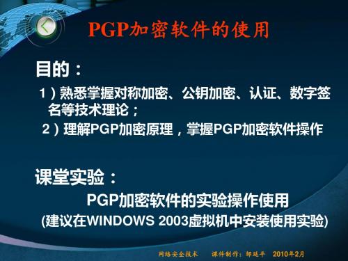 实验-PGP加密软件的使用