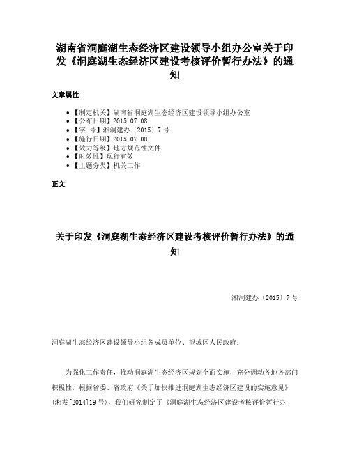 湖南省洞庭湖生态经济区建设领导小组办公室关于印发《洞庭湖生态经济区建设考核评价暂行办法》的通知