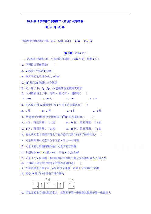 新疆哈密地区第二中学2017-2018学年高二下学期期中考试化学试题 Word版含答案