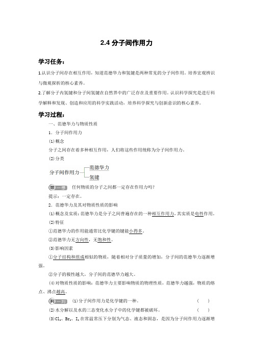 2022-2023学年鲁科版选择性必修二 2-4 分子间作用力 学案