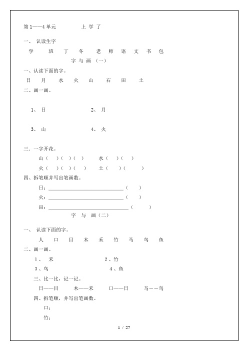 北师大版一年级语文上册每课练习带有拼音田字格版