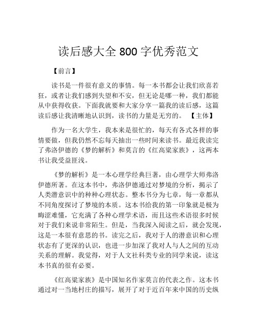 读后感大全800字优秀范文