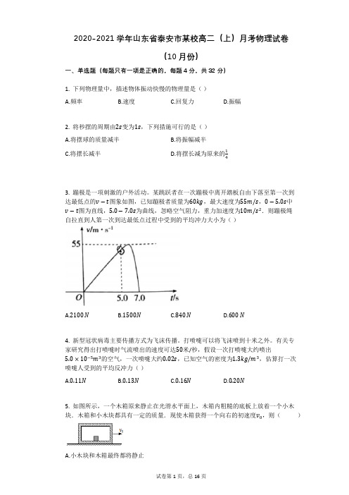 2020-2021学年山东省泰安市某校高二(上)月考物理试卷(10月份)(有答案)