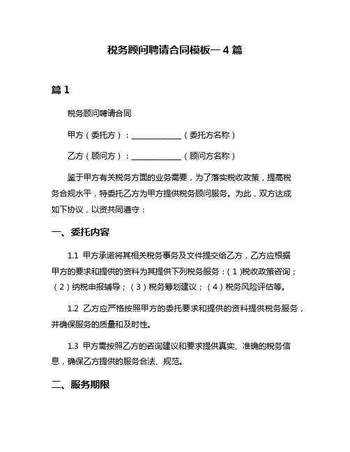 税务顾问聘请合同模板一4篇