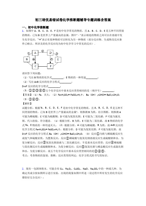 初三培优易错试卷化学推断题辅导专题训练含答案