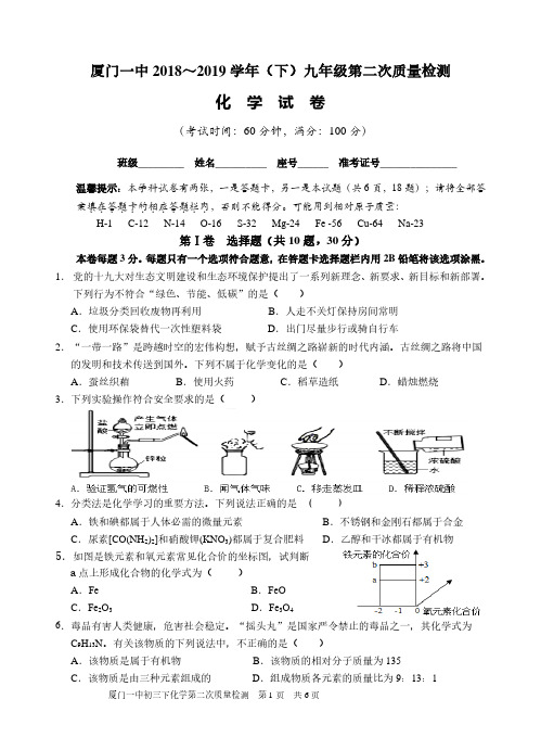 福建省厦门一中 2018～2019 学年(下)九年级第二次质量检测化学试卷