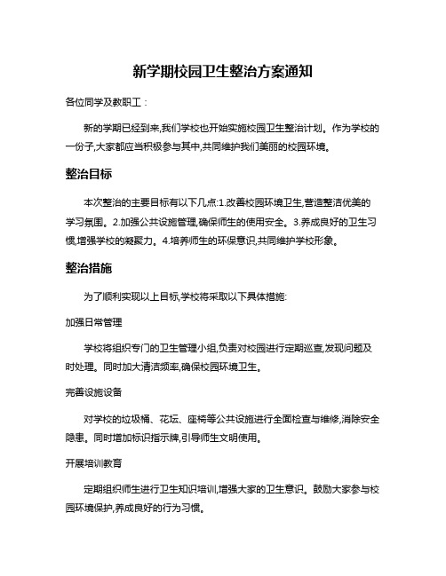 新学期校园卫生整治方案通知