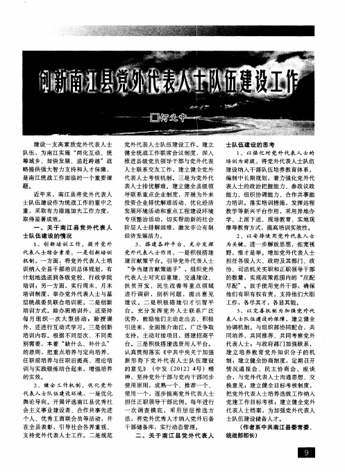 创新南江县党外代表人士队伍建设工作