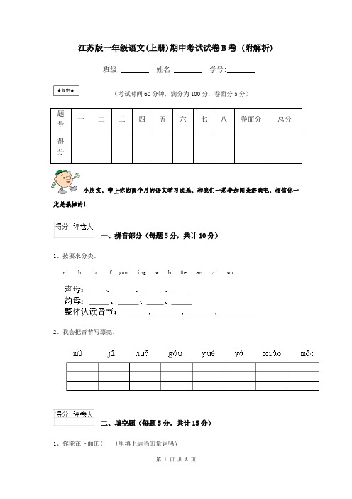 江苏版一年级语文(上册)期中考试试卷B卷 (附解析)